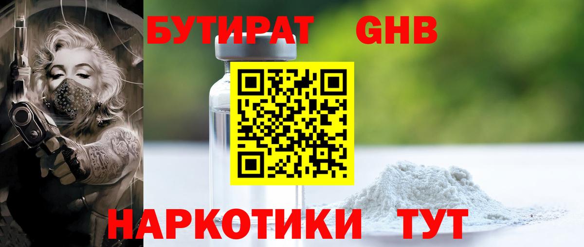 Великий Новгород  БУТИРАТ  Вход с VPN  БУТИРАТ оксибутират 