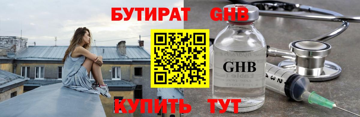 Бутират Butirat Великий Новгород