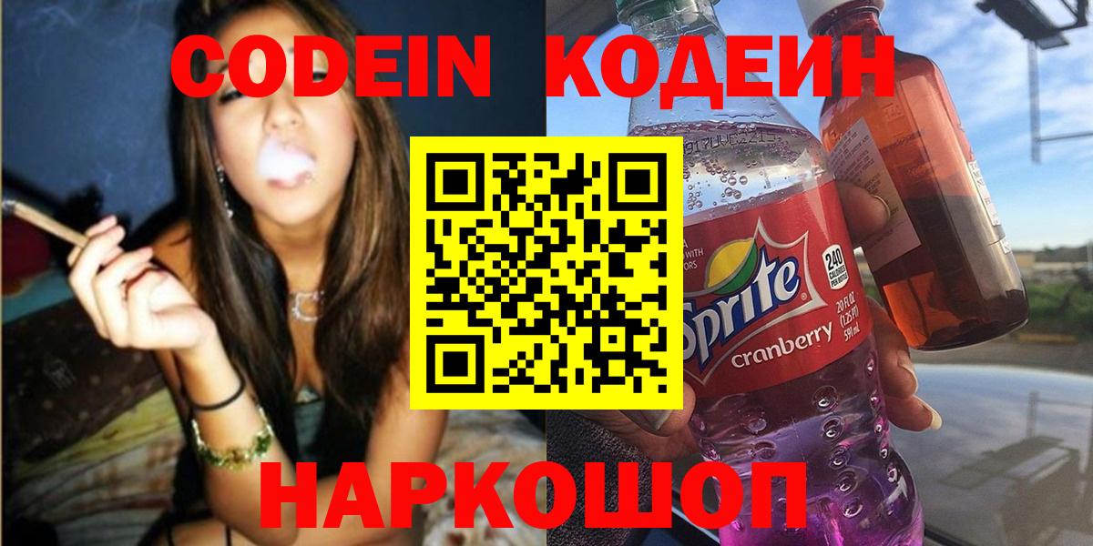 Кодеин Purple Drank  Кодеиновый сироп Lean напиток Lean (лин)  Великий Новгород  Вход с VPN 